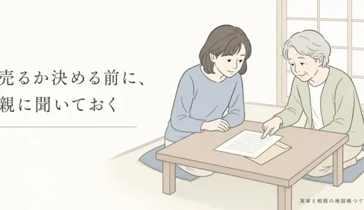 親が元気なうちの実家の準備｜親に聞く質問と今は決めなくてよい判断
