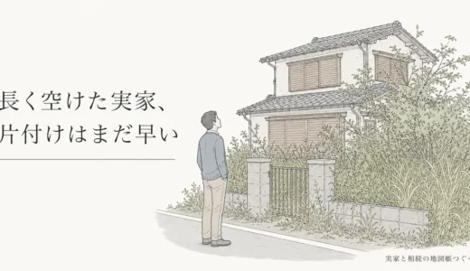 長く放置した実家への対応の始め方｜安全確保から名義・土地の調査までの順番