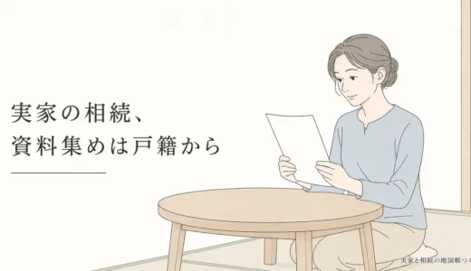 実家の相続に必要な資料の集め方｜戸籍・名寄帳・登記の順番と取り方