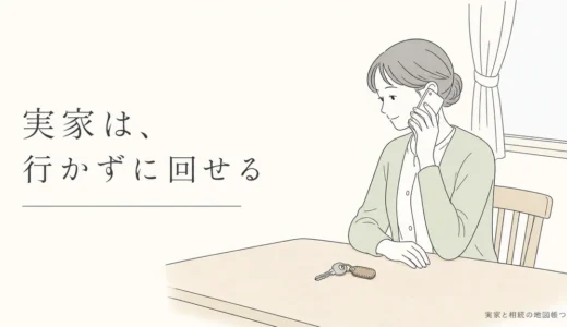 遠方の実家に対応するための体制づくり｜行かずに進める手続きと頼める相手