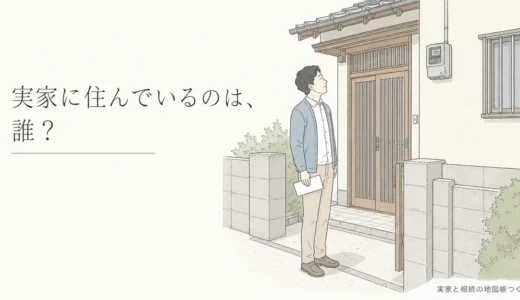 実家に住んでいる人の確認方法｜住民票に頼らず居住の実態を調べる手順と注意点