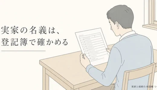 実家の名義の調べ方｜登記事項証明書の取り方と名義人・持分の読み方