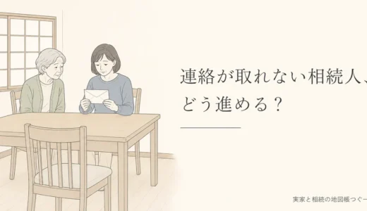 連絡が取れない・海外にいる相続人への対応｜3区分で決める手続きと期限と相談先