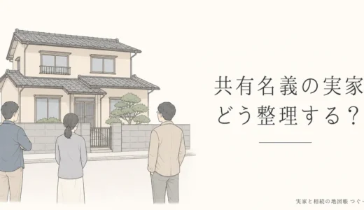 共有名義の実家の整理方法｜全員同意が要る行為と5つの選択肢・失う期限
