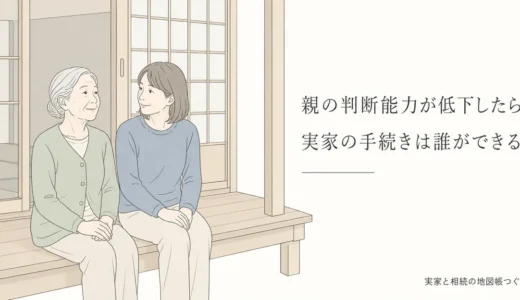 親の判断能力が低下したときの実家の手続き｜家族が代われる範囲と後見が要る場合