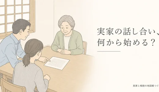 実家についての家族の話し合いの進め方｜事実・希望・費用・期限の順に話す
