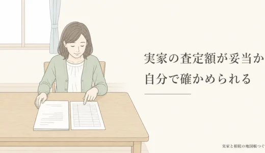 実家の売却相場の調べ方｜公開情報で査定額を検算する手順