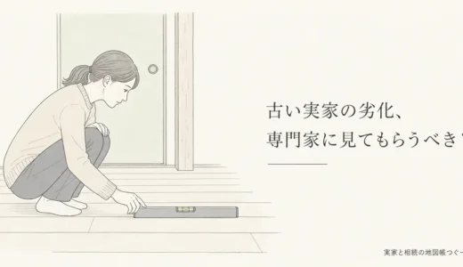 古い実家の劣化と専門調査の必要性｜自分で確かめることと専門家に頼む症状