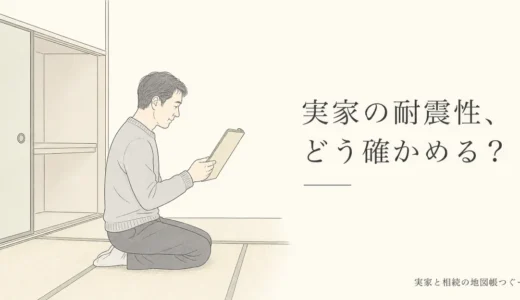 実家の耐震性の確認方法｜建てた時期の調べ方と売る・住む・貸す別の診断の要否