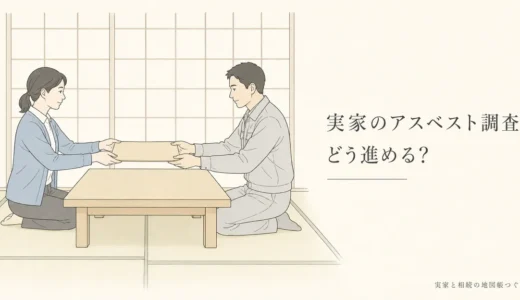 実家のアスベスト調査の進め方｜調査が必要な工事・費用・補助・相談先
